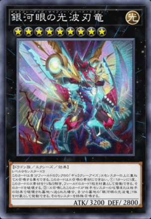 銀河眼の光波刃竜画像