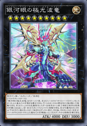 銀河眼の極光波竜画像