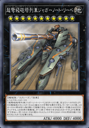 超弩級砲塔列車ジャガーノート・リーベ画像
