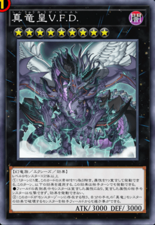 真竜皇V.F.D.画像