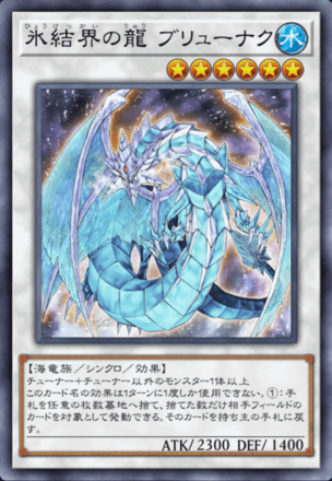 氷結界の龍 ブリューナクの画像
