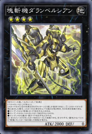 塊斬機ダランベルシアン画像