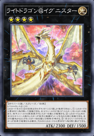 ライトドラゴン＠イグニスター画像