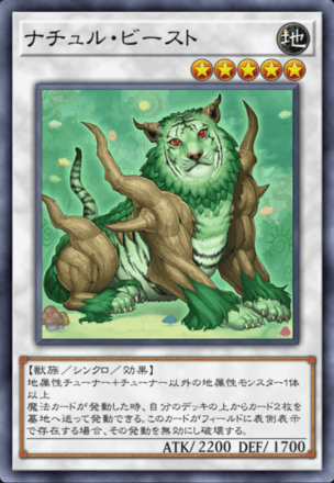 ナチュル・ビースト画像