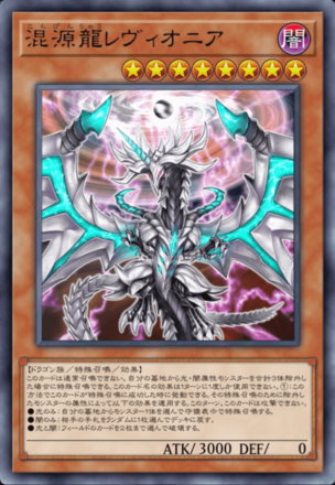 混源龍レヴィオニア画像