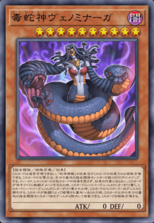 毒蛇神ヴェノミナーガ画像