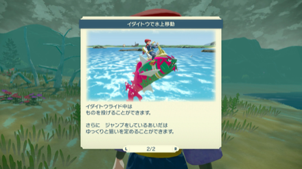 イダイトウライドで水上を自由に移動できる