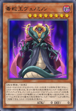 毒蛇王ヴェノミノン画像