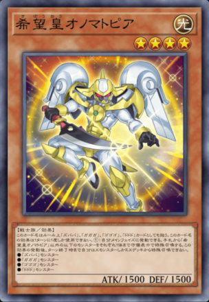 希望皇オノマトピア画像