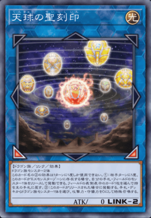 天球の聖刻印画像