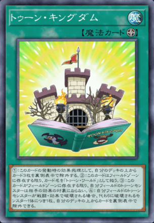 トゥーン・キングダム画像