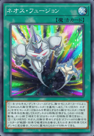 ネオス・フュージョン画像