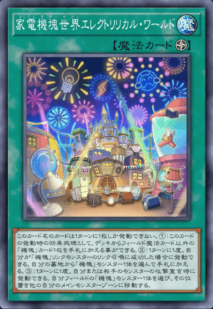 家電機塊世界エレクトリリカル・ワールド画像