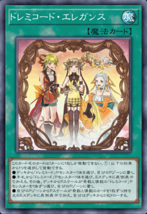 ドレミコード・エレガンス画像