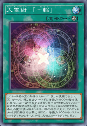 大霊術－「一輪」画像