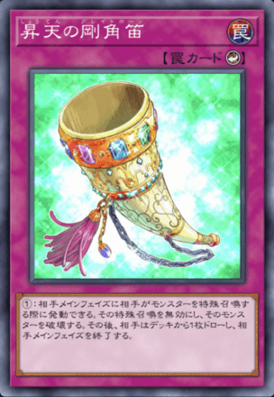 昇天の剛角笛画像