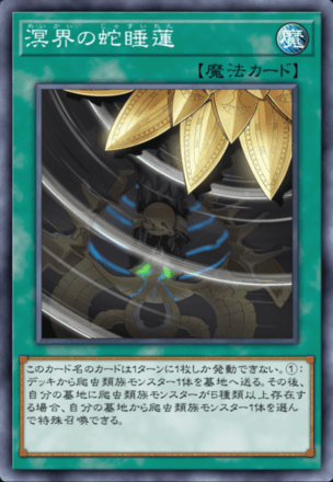 溟界の蛇睡蓮画像