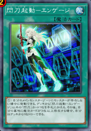 閃刀起動－エンゲージ画像