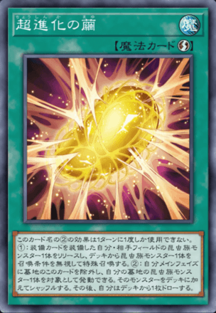 超進化の繭画像