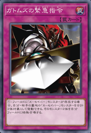 ガトムズの緊急指令画像