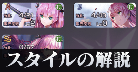 スタイルの仕様解説と強化方法