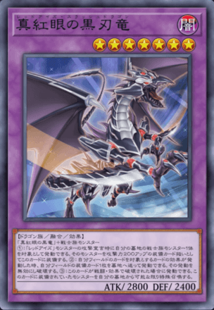 真紅眼の黒刃竜画像