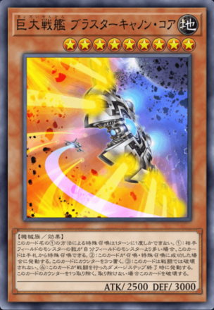 巨大戦艦 ブラスターキャノン・コア画像