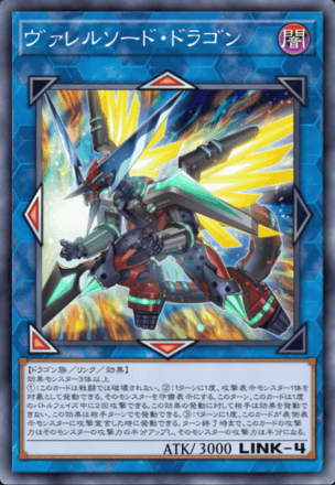 ヴァレルソード・ドラゴン画像