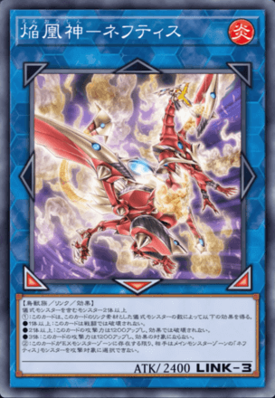 焔凰神－ネフティス画像