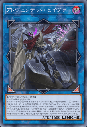 アドヴェンデット・セイヴァー画像