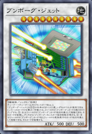 ブンボーグ・ジェット画像