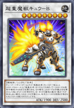 超重魔獣キュウ－B画像