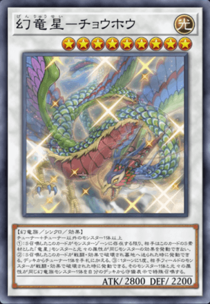幻竜星－チョウホウ画像