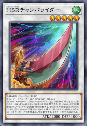 HSRチャンバライダー画像