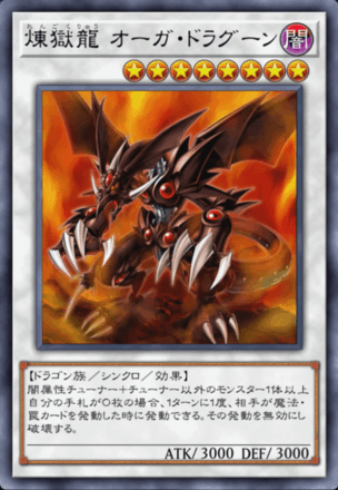 煉獄龍 オーガ・ドラグーン画像