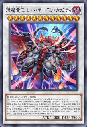 琰魔竜王 レッド・デーモン・カラミティの画像