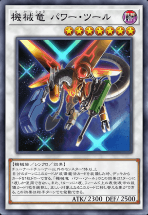 機械竜 パワー・ツール画像