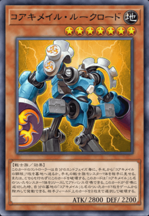 コアキメイル・ルークロード画像