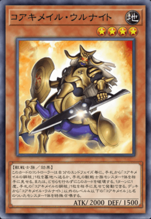 コアキメイル・ウルナイト画像