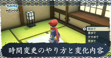 時間変更のやり方と変化内容