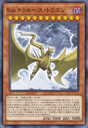 Sin トゥルース・ドラゴン画像