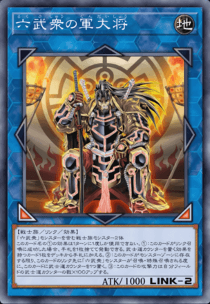 六武衆の軍大将画像