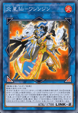 炎星仙－ワシンジン画像