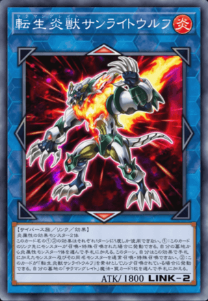 転生炎獣サンライトウルフ画像