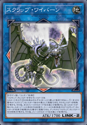 スクラップ・ワイバーン画像