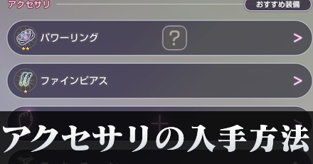 アクセサリの入手方法と種類