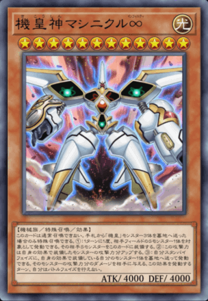 機皇神マシニクル∞画像