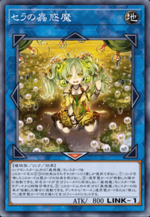 セラの蟲惑魔画像