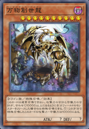 万物創世龍画像