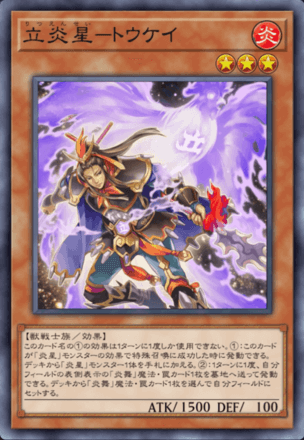 立炎星－トウケイ画像